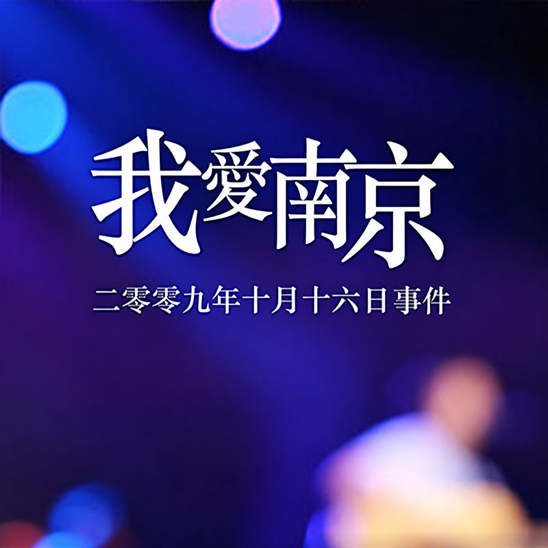 二零零九年十月十六日事件