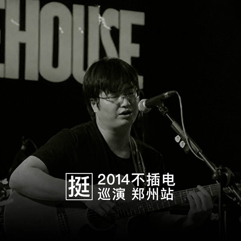 挺 不插电巡演 郑州站