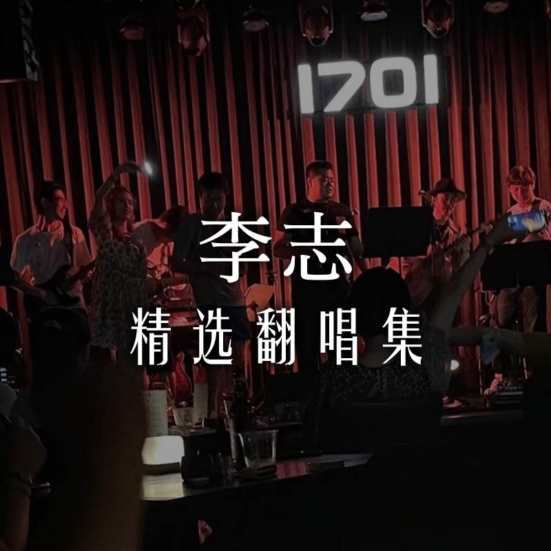 精选翻唱